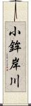 小鉾岸川 Scroll