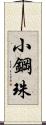 小鋼珠 Scroll