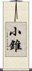 小錐 Scroll