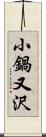 小鍋又沢 Scroll