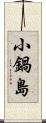 小鍋島 Scroll