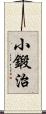 小鍛治 Scroll