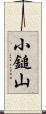小鎚山 Scroll