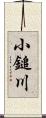 小鎚川 Scroll