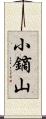 小鏑山 Scroll