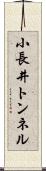 小長井トンネル Scroll