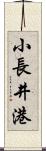 小長井港 Scroll