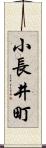 小長井町 Scroll