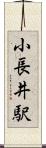 小長井駅 Scroll
