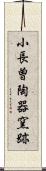 小長曽陶器窯跡 Scroll