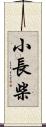 小長柴 Scroll