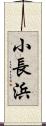 小長浜 Scroll