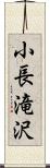 小長滝沢 Scroll