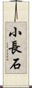 小長石 Scroll