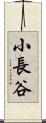 小長谷 Scroll