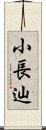 小長辿 Scroll