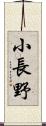 小長野 Scroll