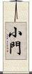 小門 Scroll