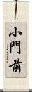 小門前 Scroll