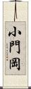 小門岡 Scroll