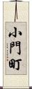 小門町 Scroll