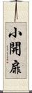 小開扉 Scroll