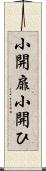 小開扉 Scroll