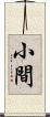 小間 Scroll