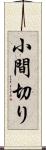 小間切り Scroll