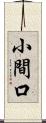 小間口 Scroll