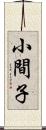 小間子 Scroll