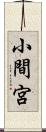 小間宮 Scroll