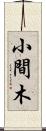 小間木 Scroll