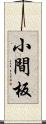 小間板 Scroll