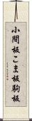 小間板 Scroll