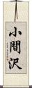 小間沢 Scroll