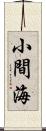 小間海 Scroll