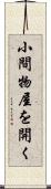 小間物屋を開く Scroll