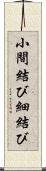 小間結び Scroll