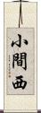 小間西 Scroll