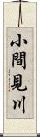小間見川 Scroll