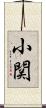 小関 Scroll
