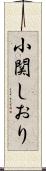 小関しおり Scroll