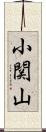 小関山 Scroll