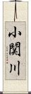 小関川 Scroll