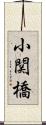 小関橋 Scroll