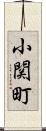 小関町 Scroll
