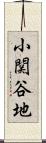 小関谷地 Scroll