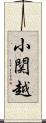 小関越 Scroll