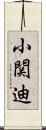 小関迪 Scroll